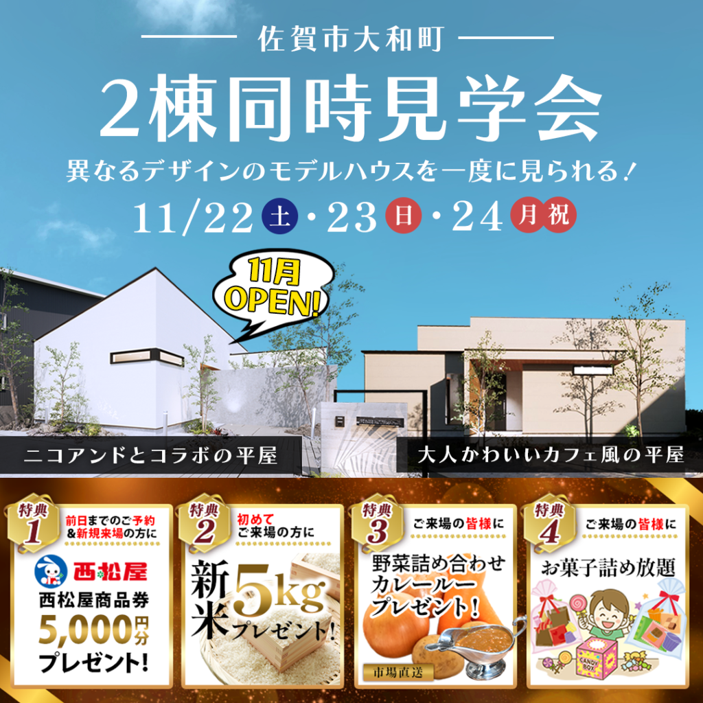 【佐賀市】異なるデザインの平屋モデルハウス！2棟同時見学会