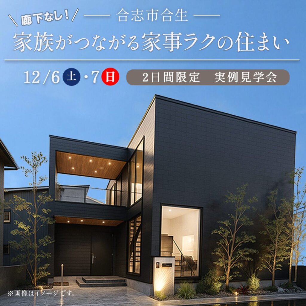 【合志市】廊下なし！家事ラクを追求した広々土間のある住まい。実例見学会