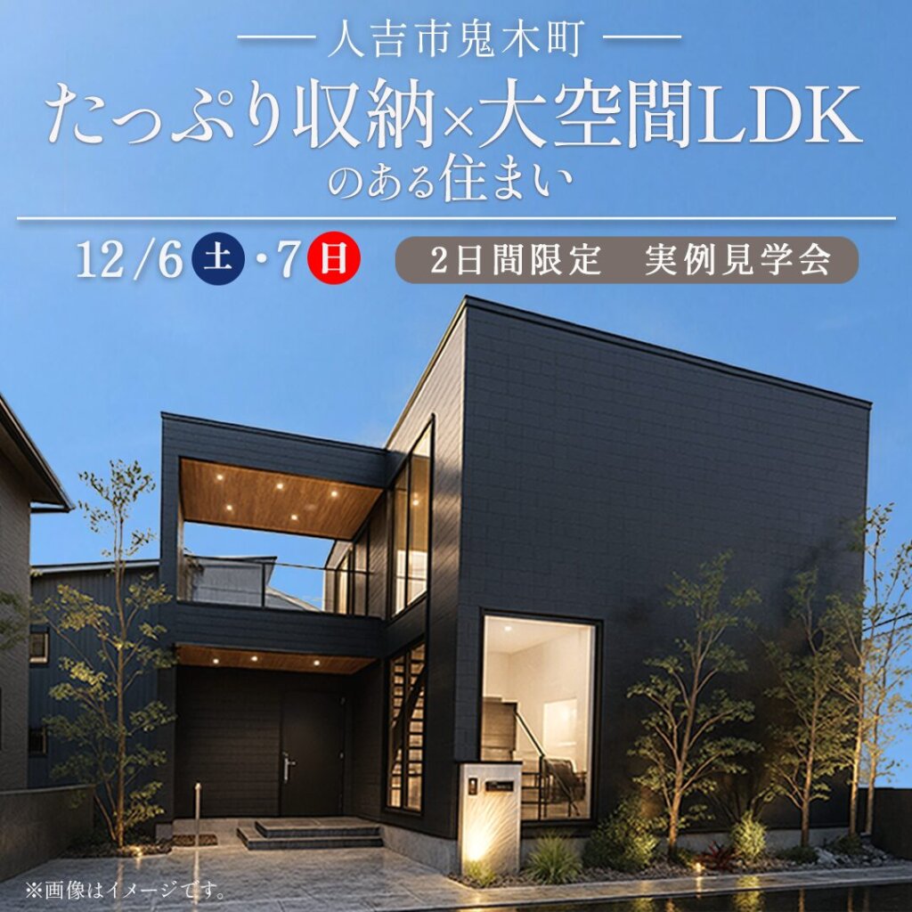 【人吉市】たっぷり収納×大空間LDKのある住まい。実例見学会