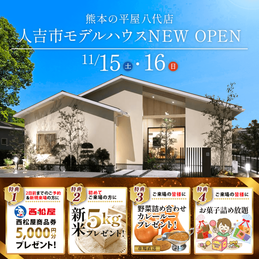【11/15(土)～16(日)】人吉市に新ブランドのモデルハウスが誕生！オープニングイベントを開催します！
