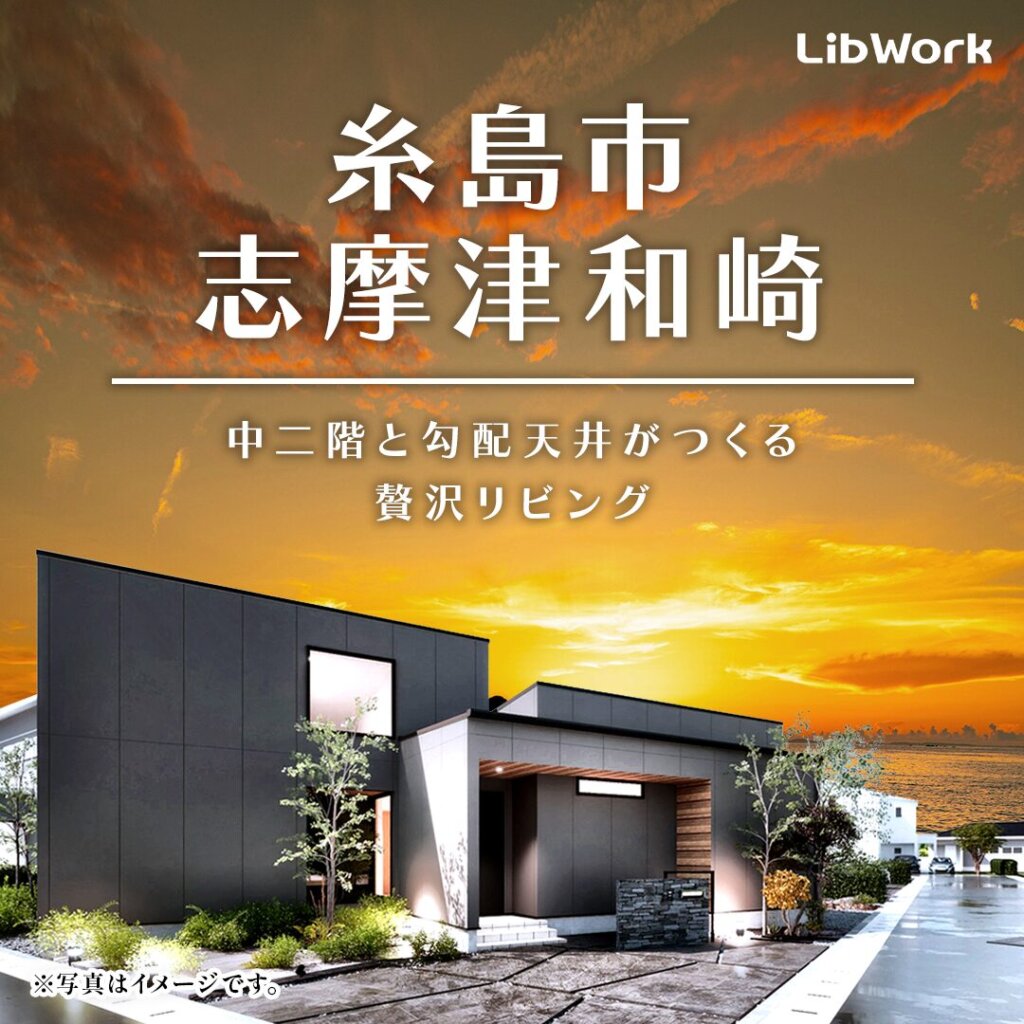 【糸島市】平屋理想の家見学会～中二階と勾配天井がつくる贅沢リビング