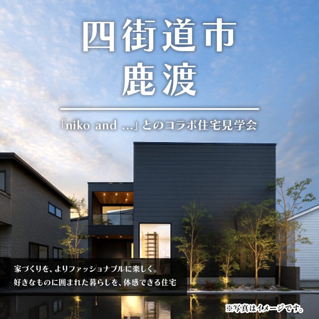 【四街道市】niko and ... コラボブランドの実例見学会！