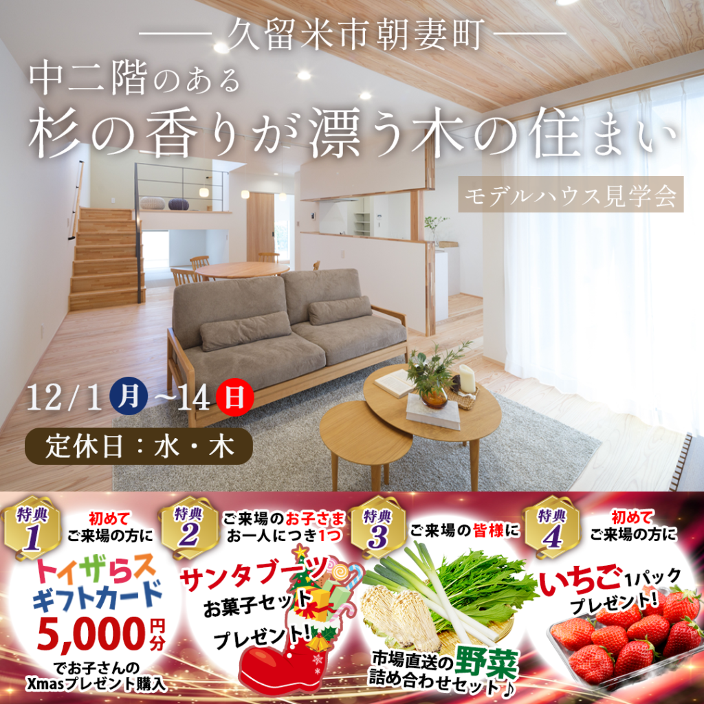 【久留米市】中二階のある杉の香りが漂う木の住まい　モデルハウス見学会