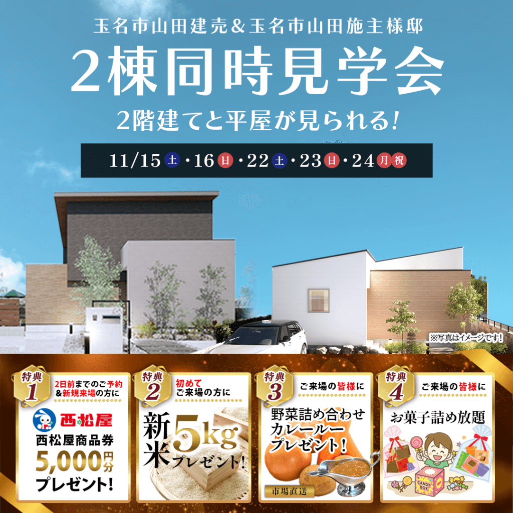 【11/15(土)～24(日)】玉名市山田にて2棟合同見学会を開催します！
