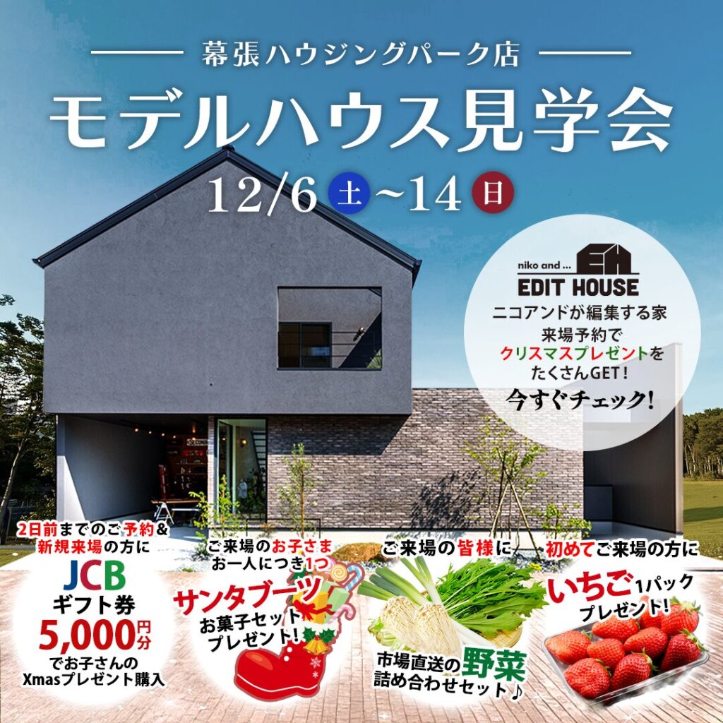 【千葉市】niko and ... プロデュース！モデルハウス見学会
