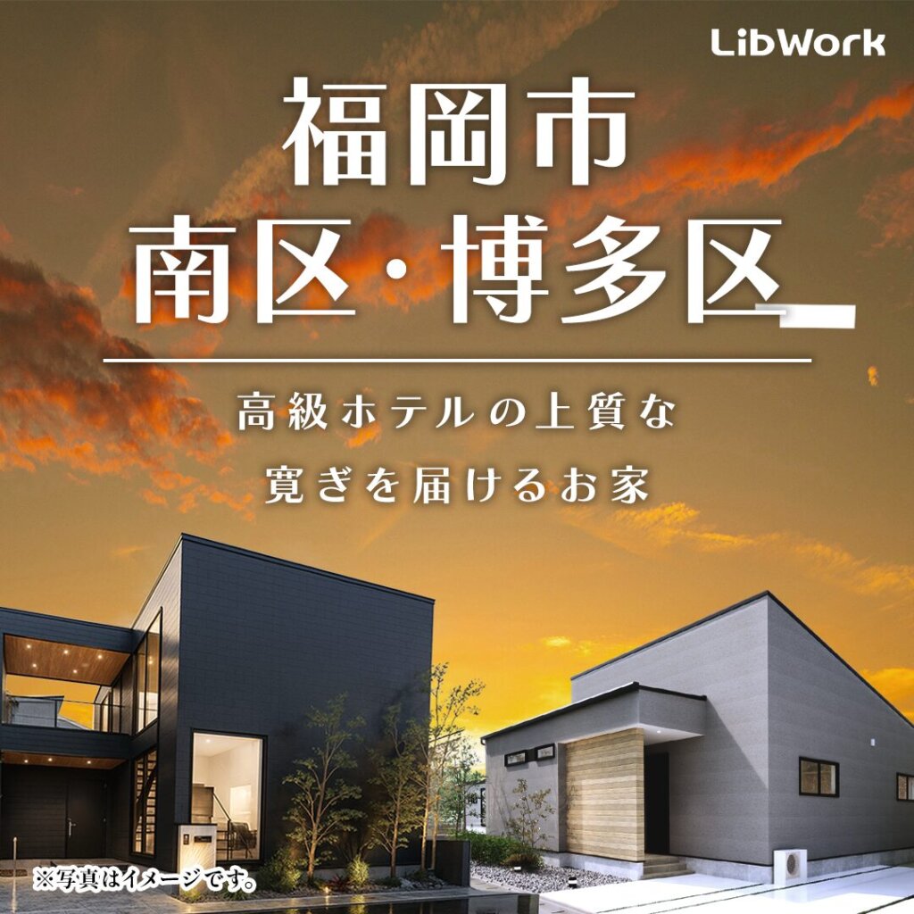 【福岡市南区・博多区】ホテルライクな家！2棟同時見学会