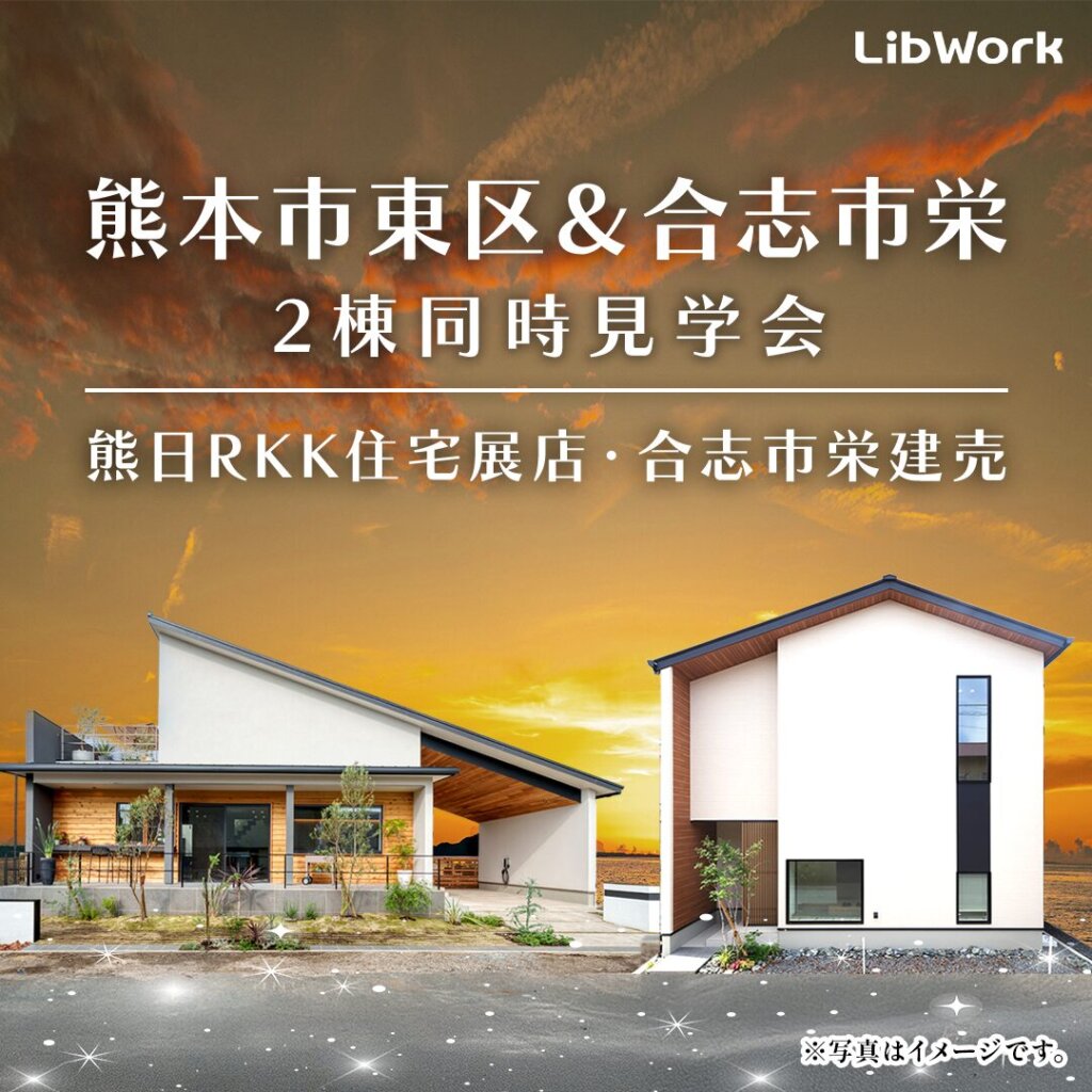 【熊本市東区・合志市】2棟同時モデルハウス見学会＆おもちゃ抽選会