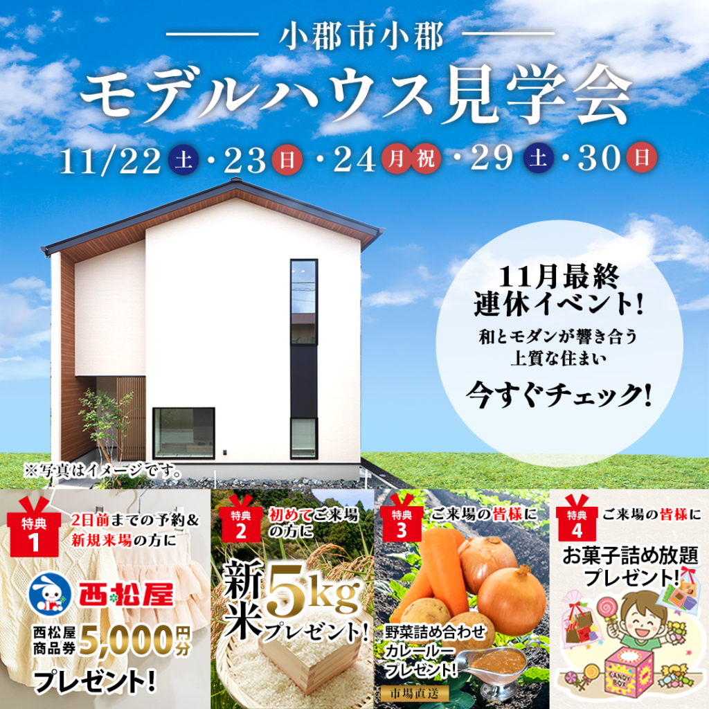 【小郡市】和モダンなデザインが魅力のモデルハウス見学会