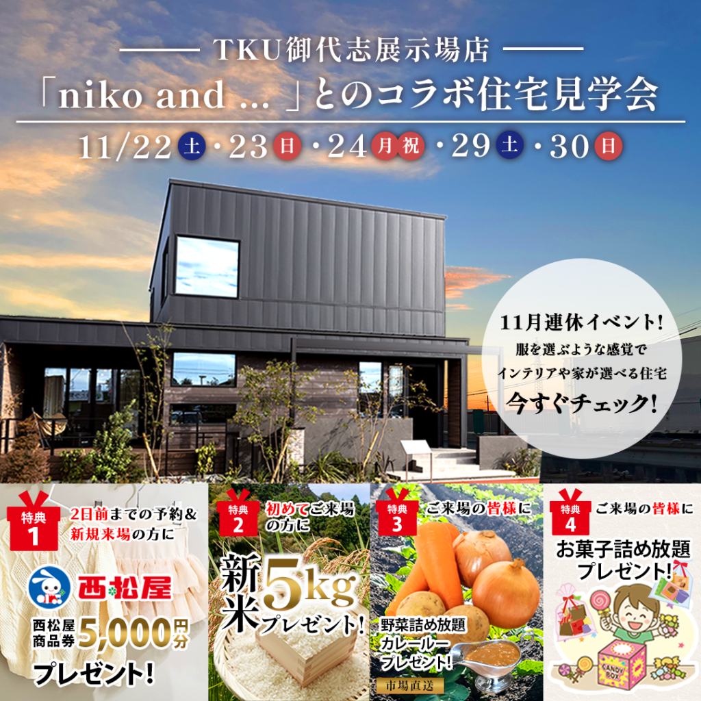 【合志市】niko and ... コラボのモデルハウス見学会