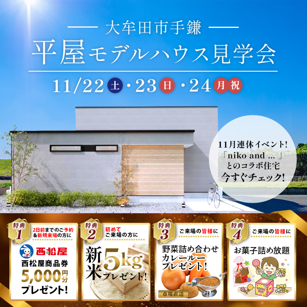 【大牟田市手鎌】平屋モデルハウス見学会を開催します！