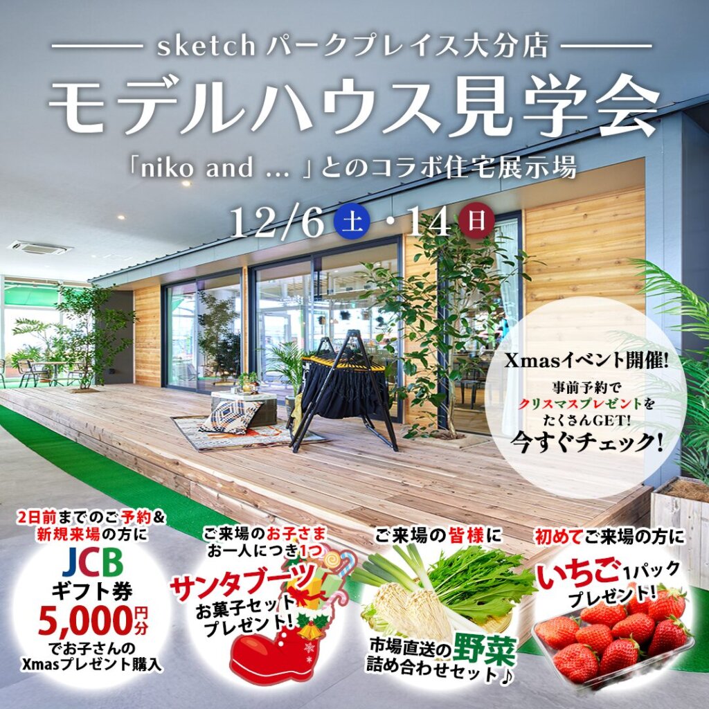 【大分市】niko and ... コラボ！モデルハウス見学会