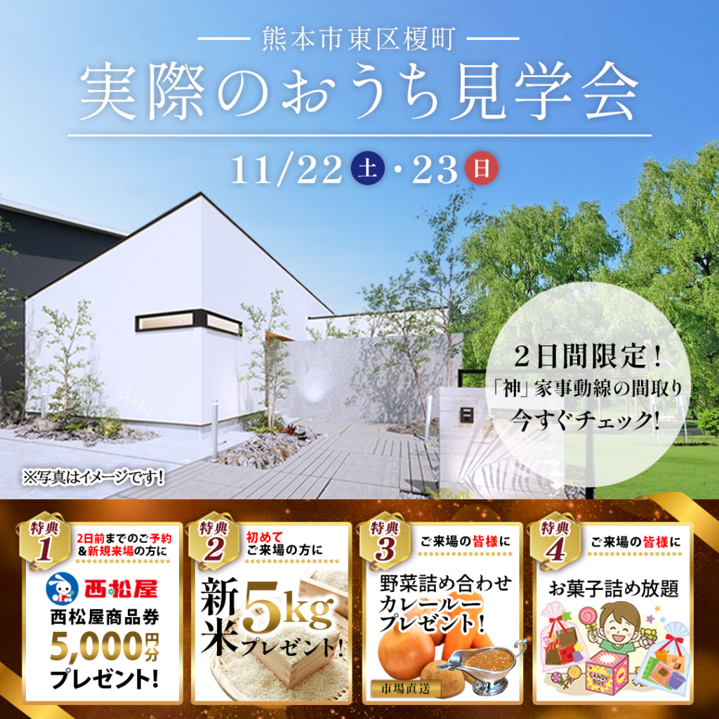 【熊本市東区】実例見学会を開催します！