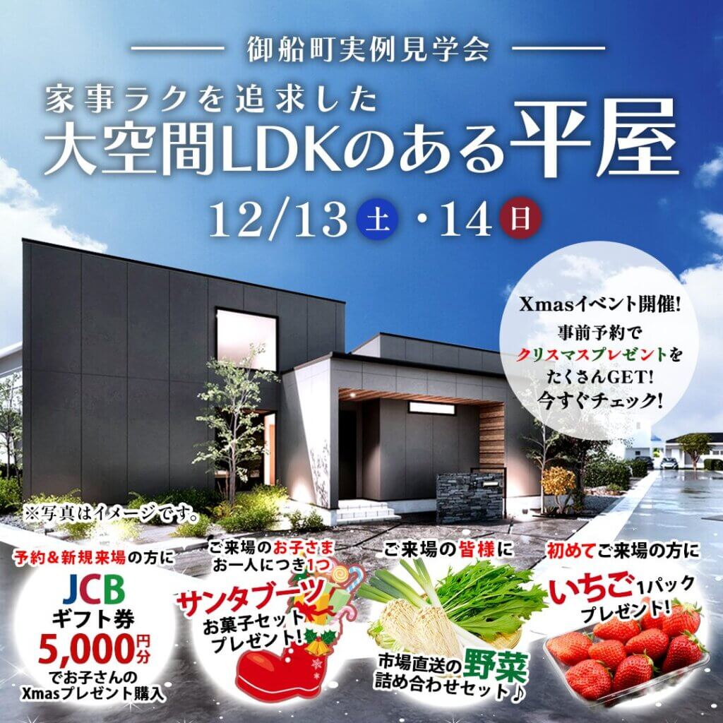 【上益城郡】平屋実例見学会～広々土間のある家族がつながる家事ラク平屋～