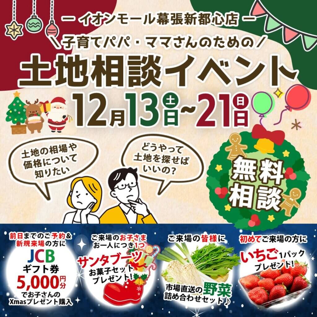 【千葉市】子育て世帯のための土地相談イベント