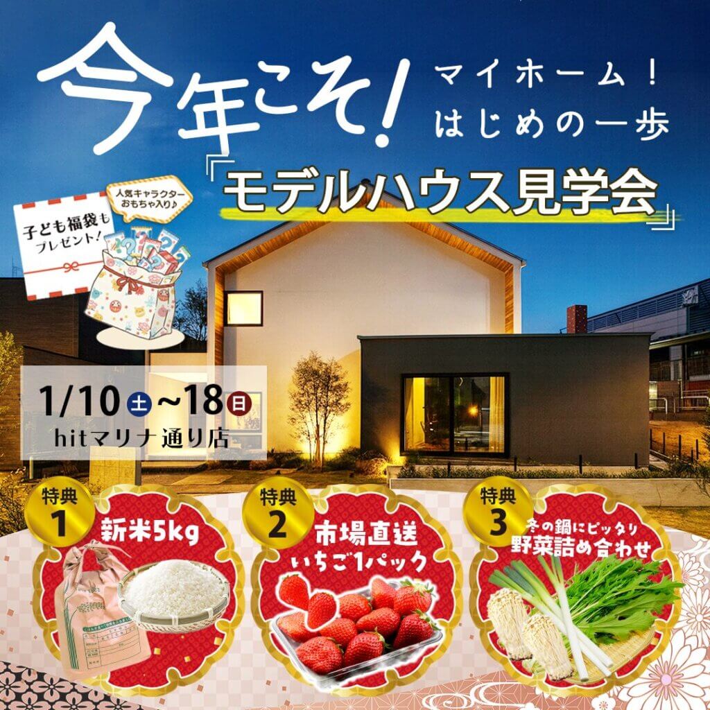 【福岡市西区】今年こそ！マイホーム！「はじめの一歩」モデルハウス見学会