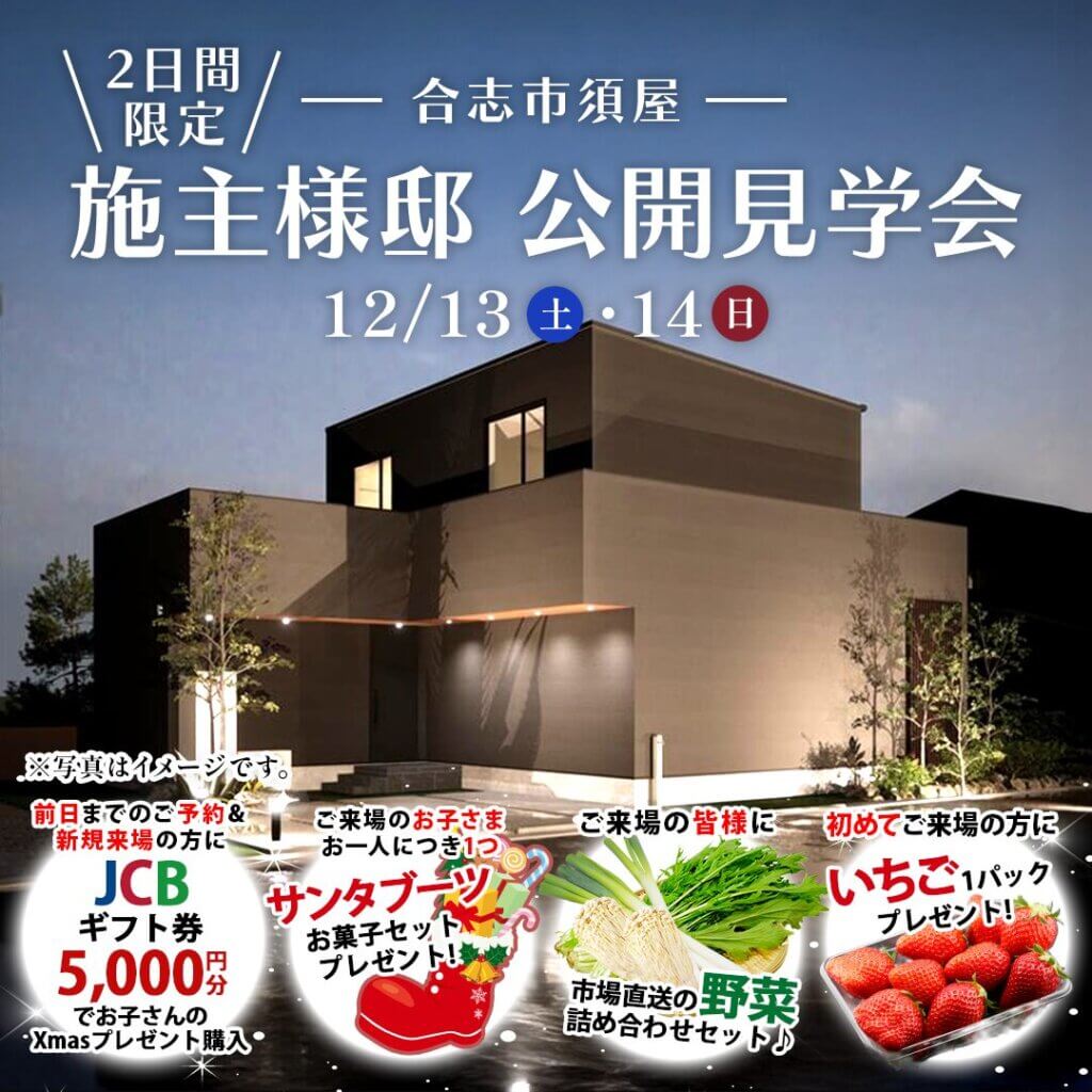 【合志市】施主様邸実例見学会～家事ラク動線と大空間LDKで、家族に寄り添う住まい～