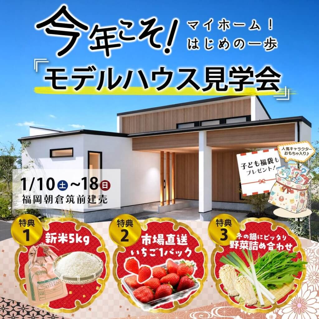 【朝倉郡】今年こそ！マイホーム！平屋モデルハウス見学会