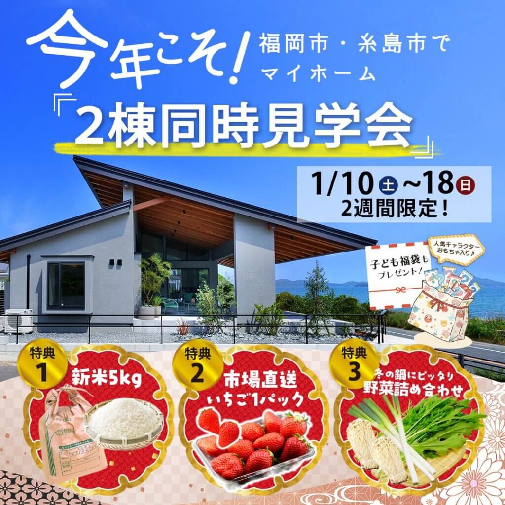 【福岡市・糸島市】今年こそマイホーム！2棟同時見学会