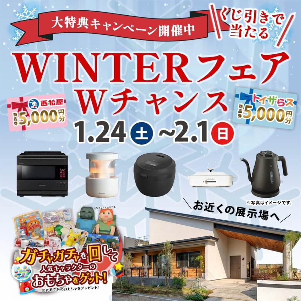 【熊本市東区】大特典キャンペーン！WINTERフェア！