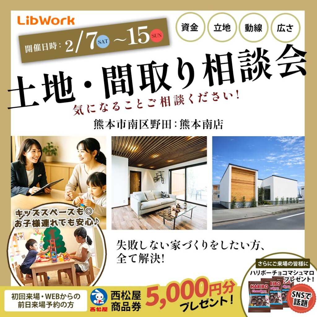 【熊本市南区】日々の暮らしを＂ラク＂に＂楽しく＂する土地・間取り相談会