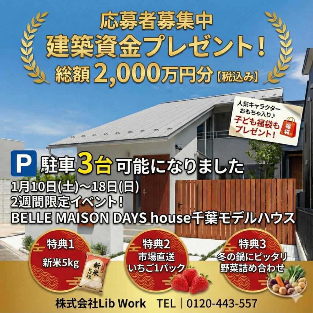 【千葉市若葉区】BELLE MAISON DAYS houseモデルハウス見学会