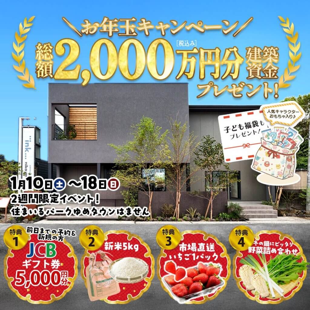 【熊本市南区】niko and ... コラボのモデルハウスにて、2026年 新春わくわく来場祭開催！