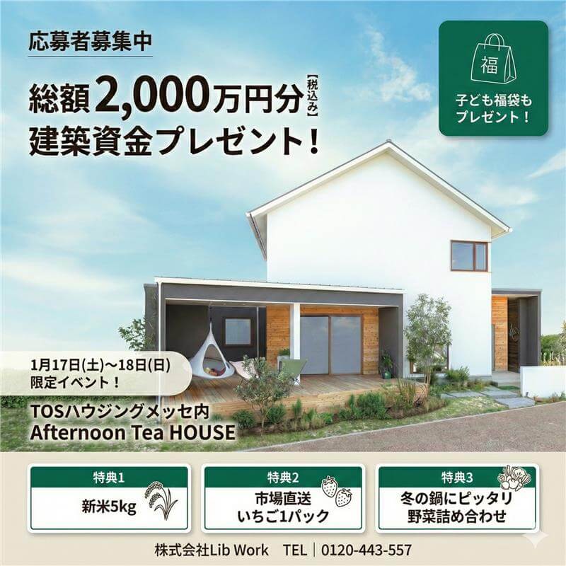 【大分市】 TOSハウジングメッセ内にて、新春わくわく来場祭！