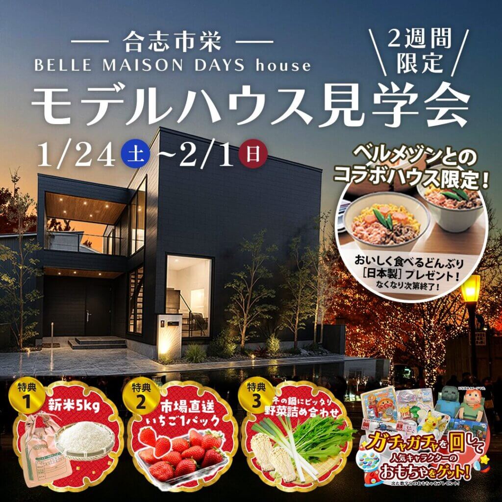 【合志市】BELLE MAISON DAYS コラボのモデルハウス見学会
