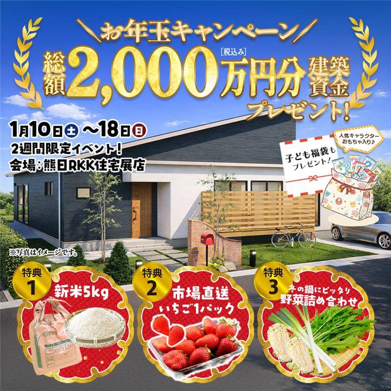 【熊本市東区】RKK住宅展示場店にて、2026年 新春わくわく来場祭開催！