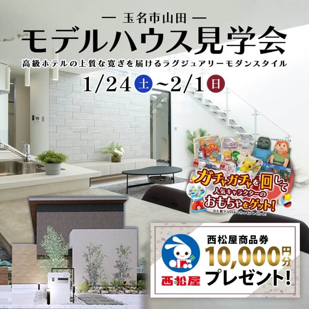 【玉名市】白を基調にしたホテルライクな住まいを体感！モデルハウス見学会