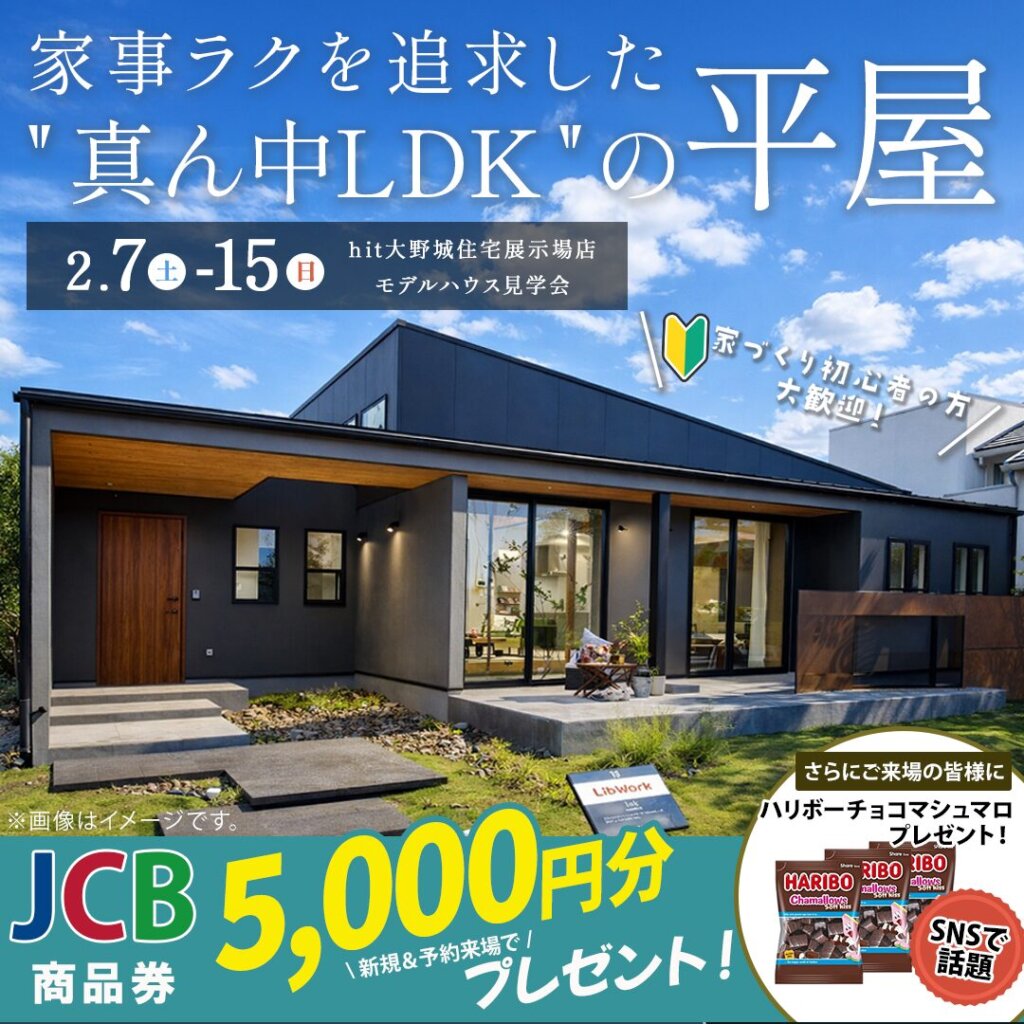 【大野城市】niko and ... コラボの平屋モデルハウス見学会