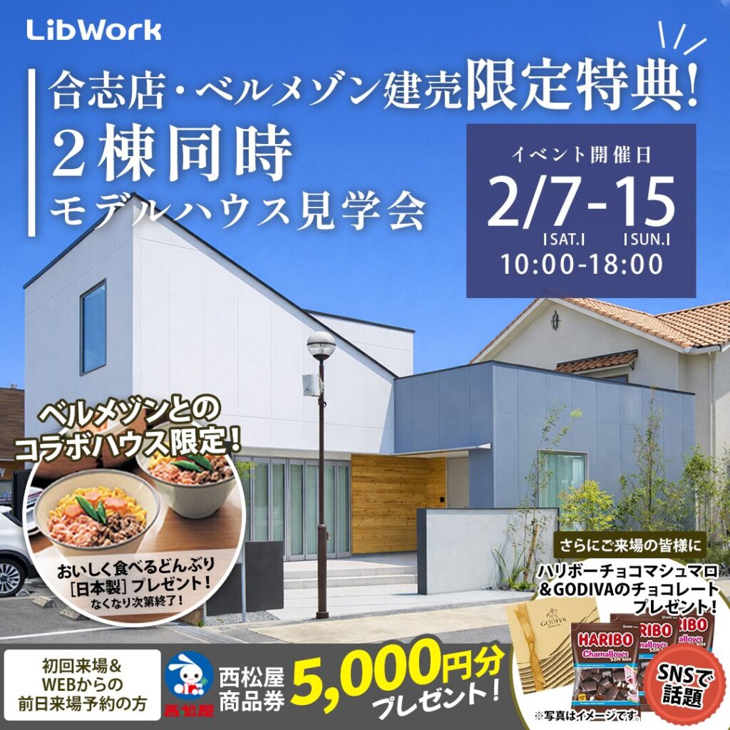 【合志市】選べる！比べる！2棟同時モデルハウス見学会