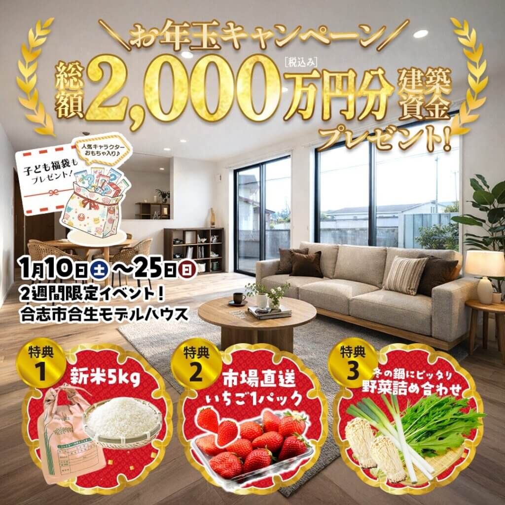 【合志市】合志市合生モデルハウス販売会～月々家賃並みの支払いで、新築の平屋へ。