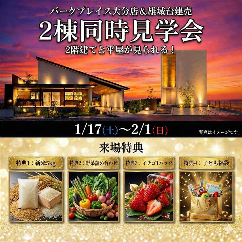 【大分市】2階建てと平屋が見られる！2棟同時見学会