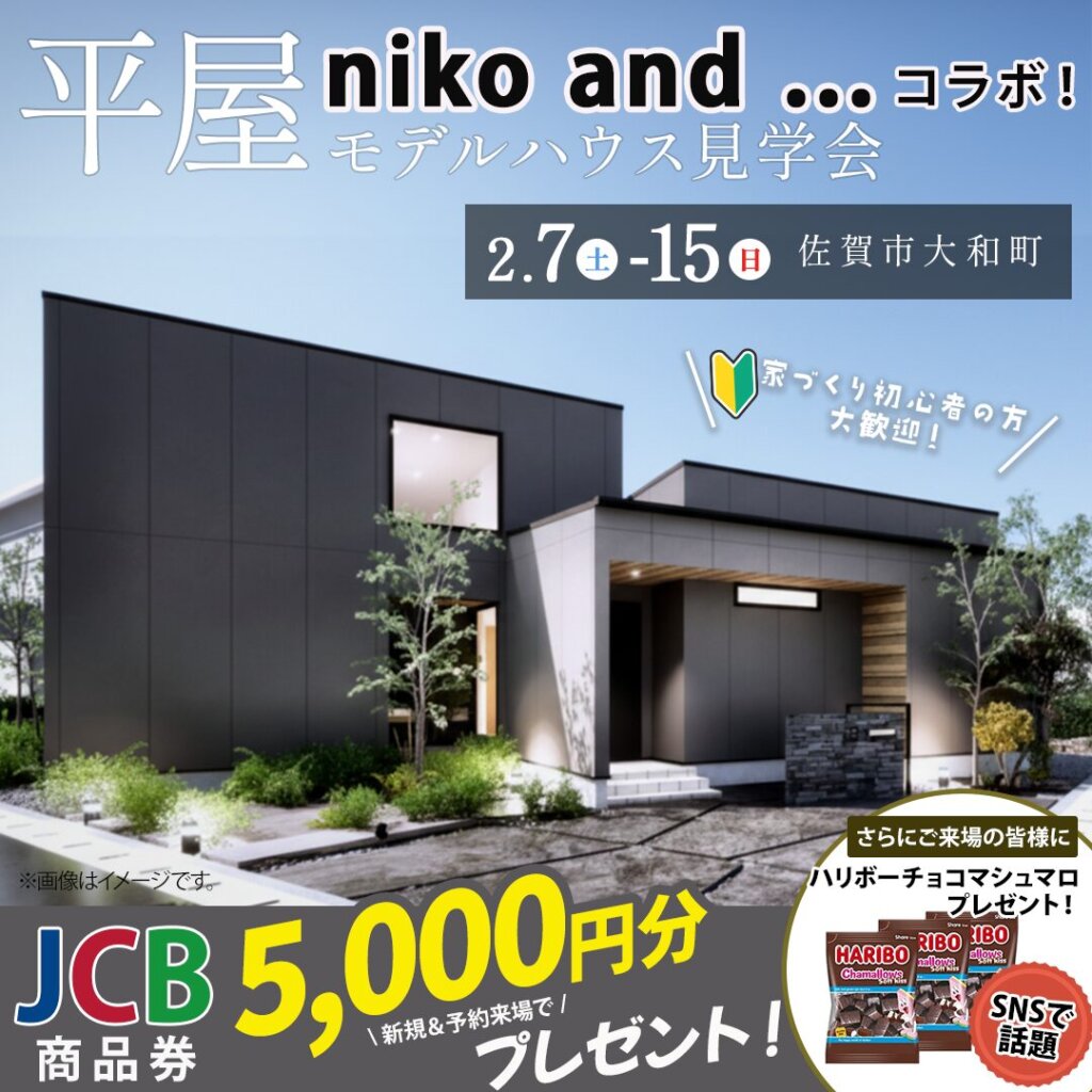 【佐賀市】2棟同時見学会 ～niko and ... コラボの平屋と大人可愛いカフェ風平屋～