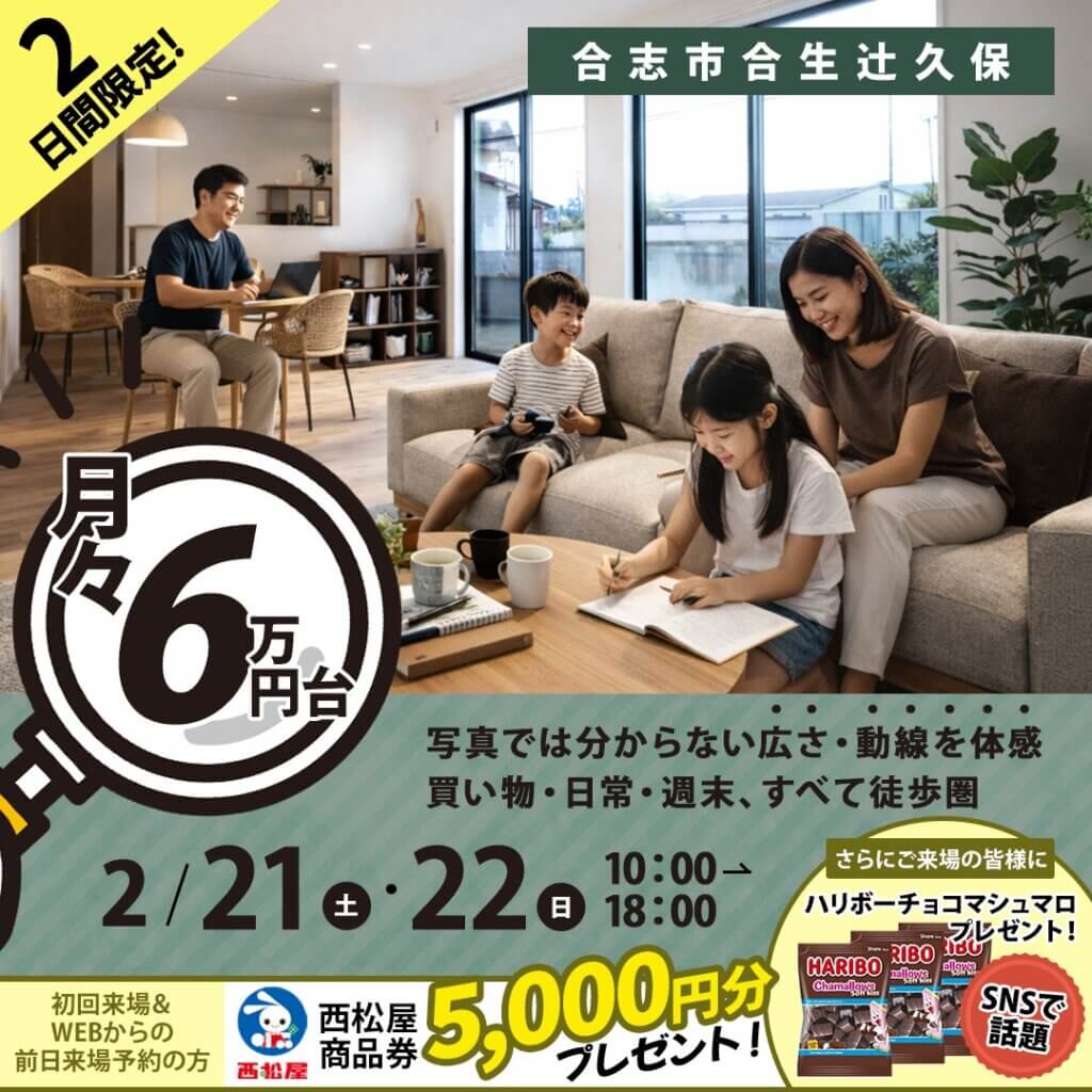 【合志市】月々6万円台で叶える夢のマイホーム！販売中の平屋モデルハウス見学会