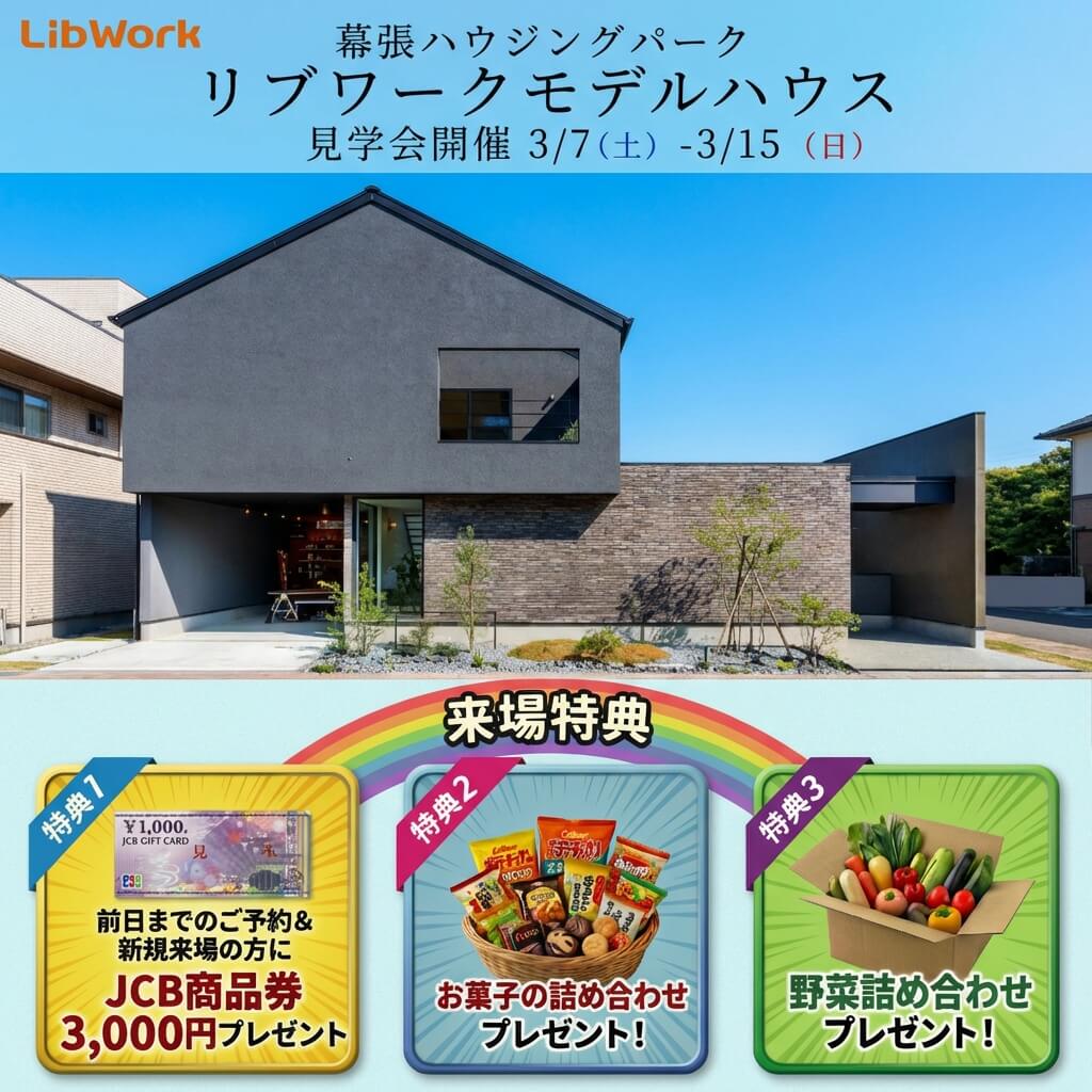 【千葉市】趣味の時間がもっと楽しくなるモデルハウス見学会