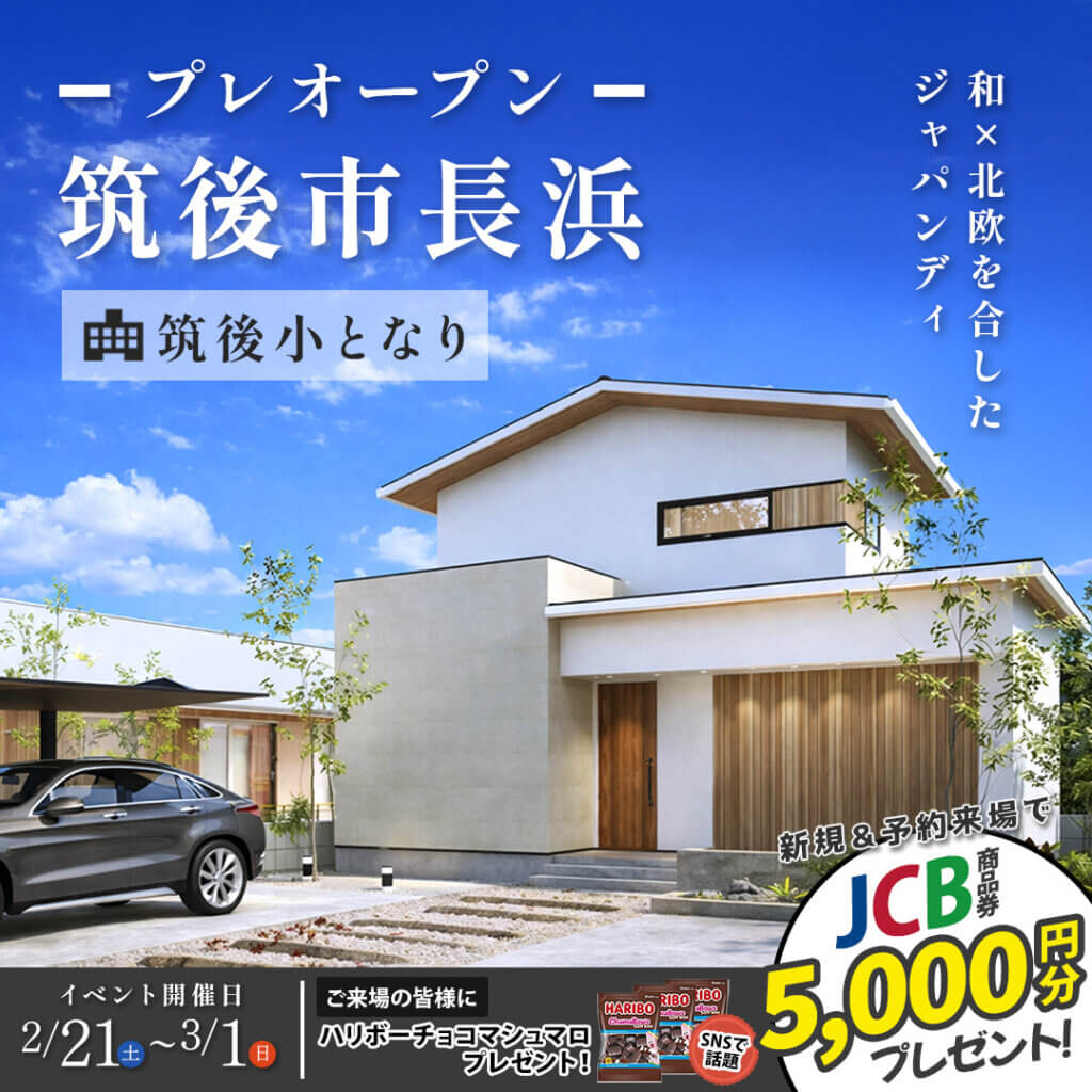 【筑後市】新モデルハウス、プレオープン！