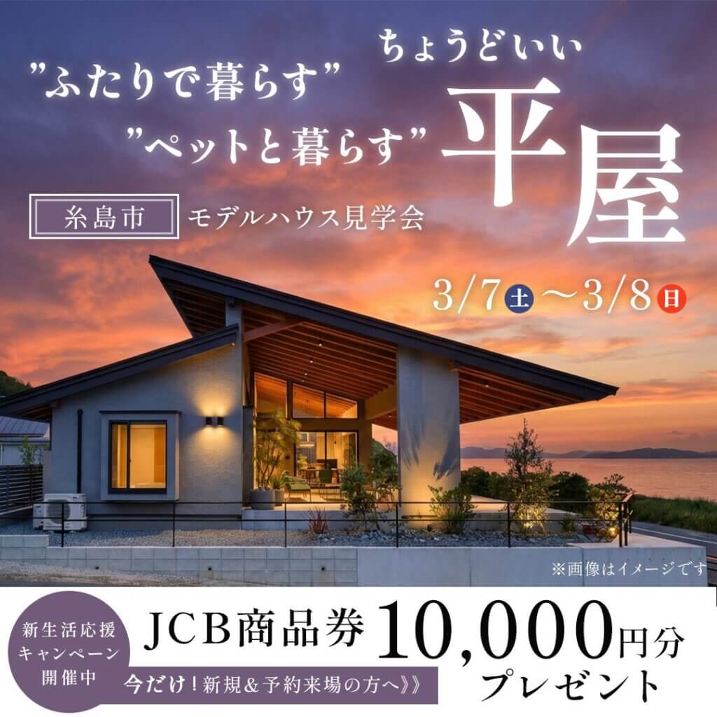 【糸島市】”ふたりで暮らす””ペットと暮らす”ちょうどいい平屋見学会