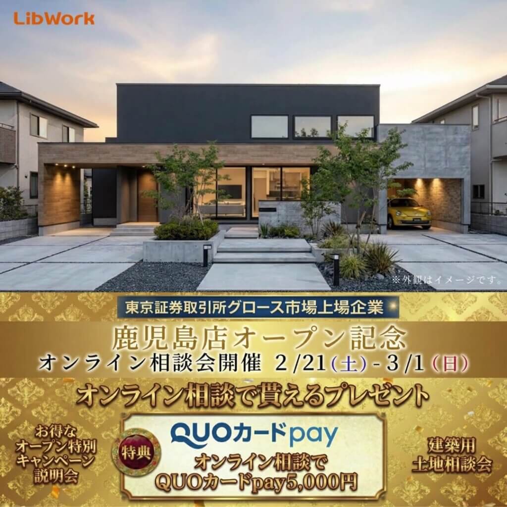 【鹿児島】2026年5月 鹿児島店オープン記念！オンライン相談会