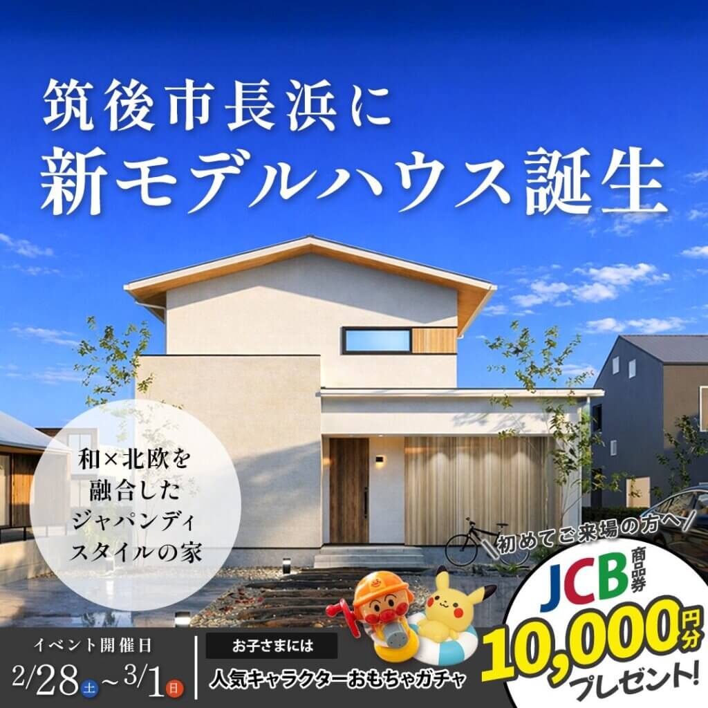 【筑後市】新モデルハウス、プレオープン！