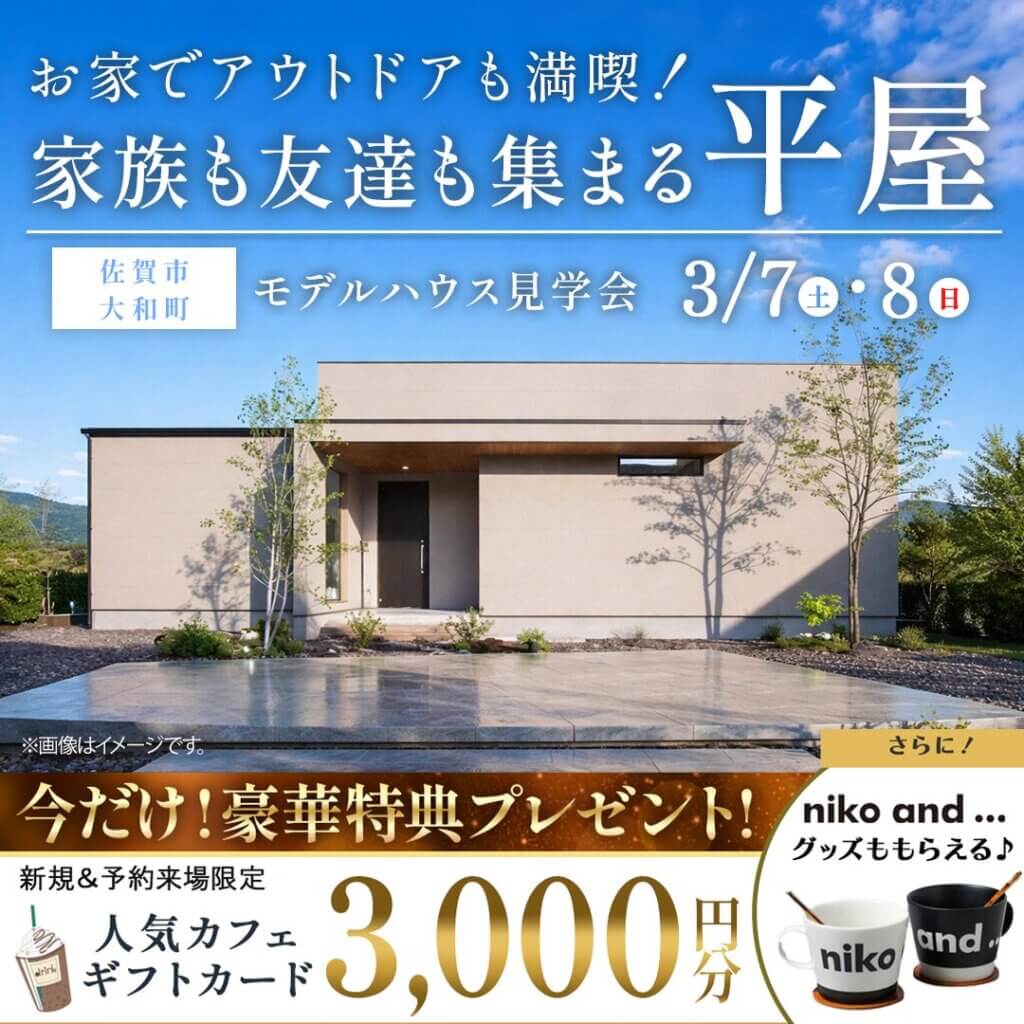 【佐賀市】“暮らし”も“遊び”も愉しむモデルハウス！2棟同時見学会