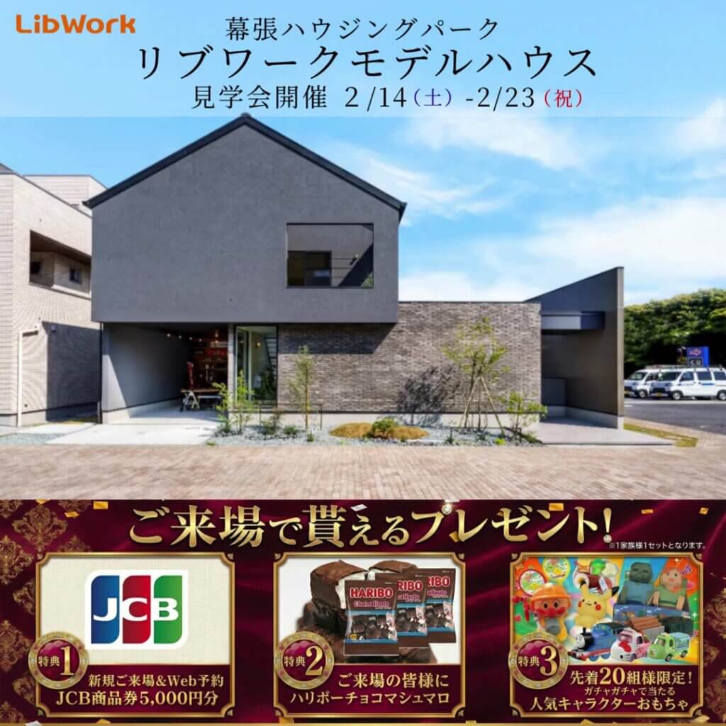 【千葉市】趣味の時間がもっと楽しくなるモデルハウス見学会