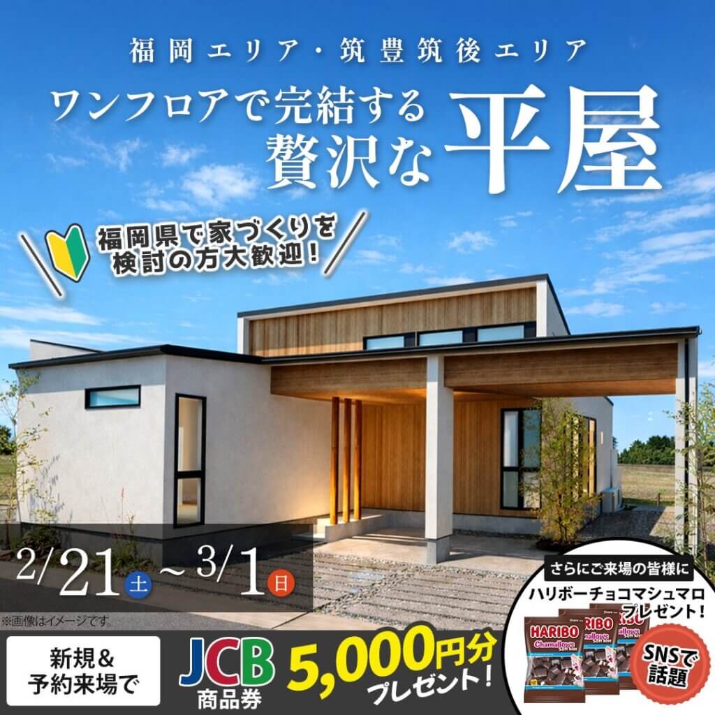【朝倉郡】ワンフロアで完結する”贅沢な平屋”　モデルハウス見学会
