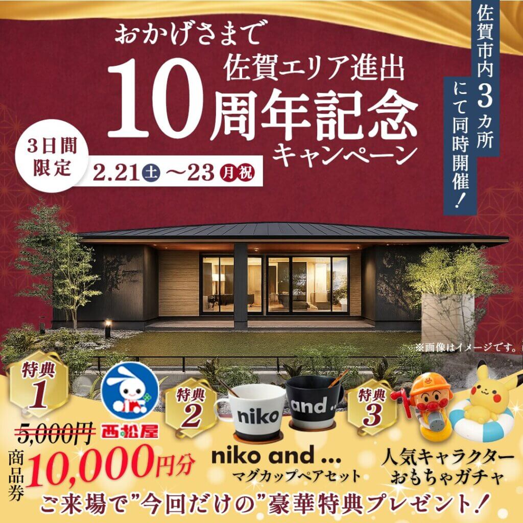 【佐賀市】佐賀エリア進出10周年記念キャンペーン