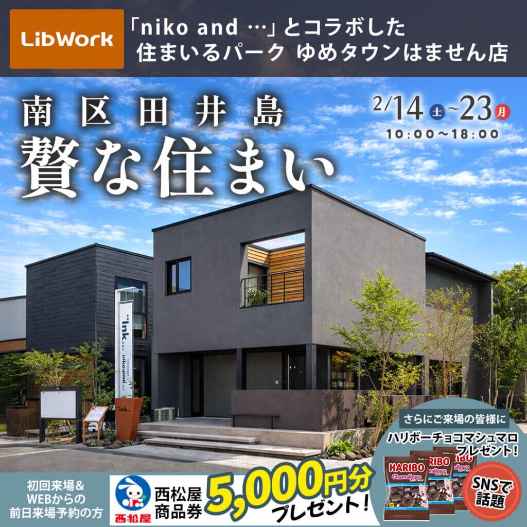 【熊本市南区】「niko and ... 」コラボモデルハウス見学会