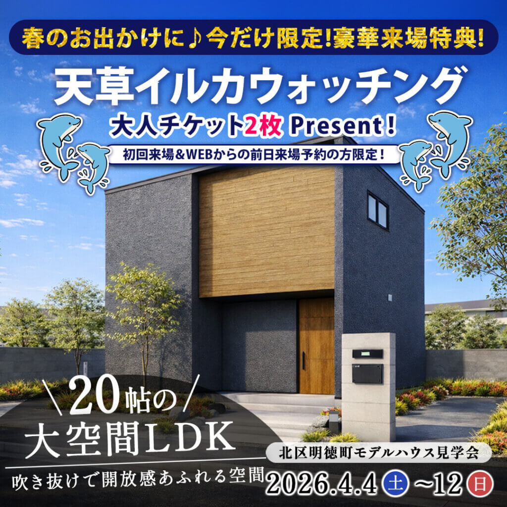 【熊本市北区】大空間LDK×吹き抜けで開放感あふれるモデルハウス見学会