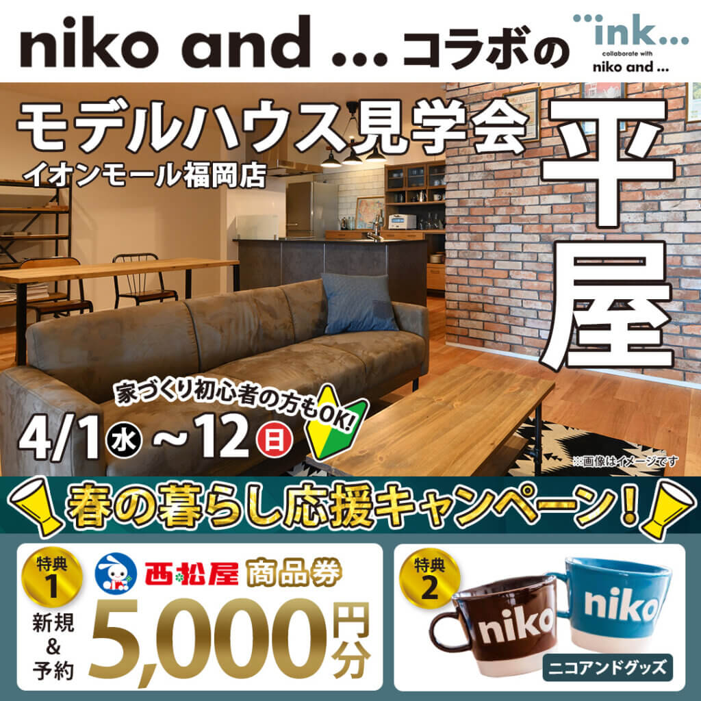 【糟屋郡】niko and ... コラボの平屋モデルハウス見学会