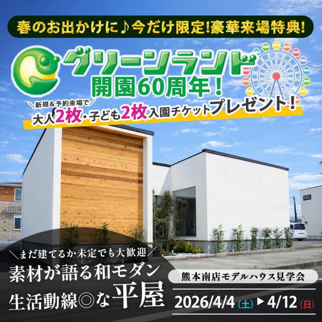 【熊本市南区】「和」と「モダン」を融合させた平屋モデルハウス見学会