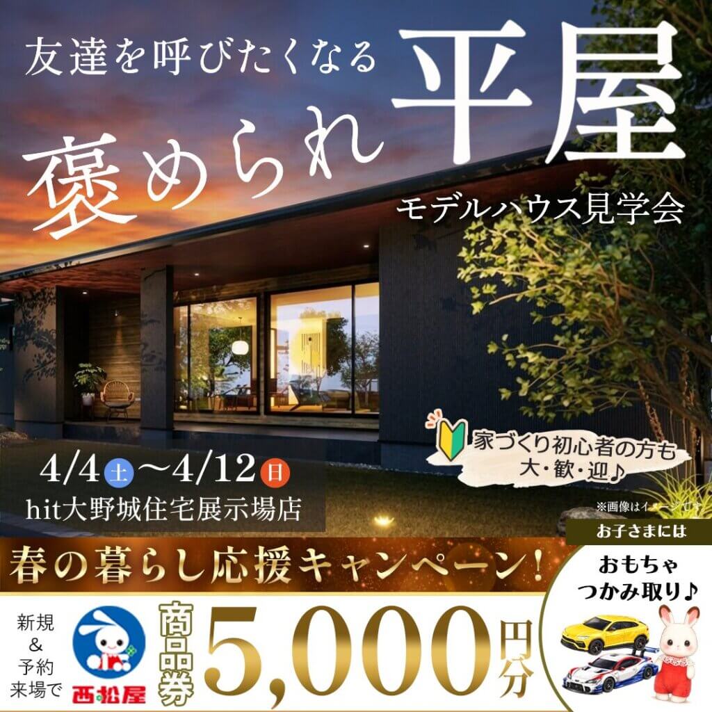 【大野城市】友達を呼びたくなる『褒められ平屋』見学会